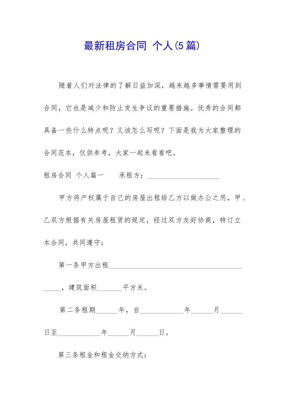 最新租房合同-个人_第1页