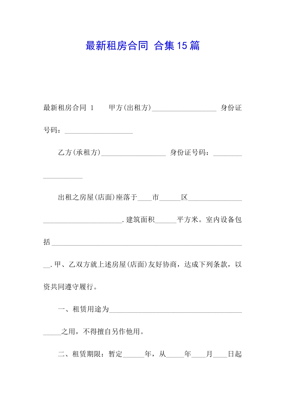 最新租房合同-合集15篇_第1页