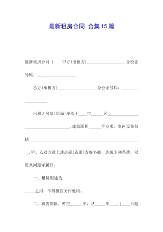 最新租房合同-合集15篇