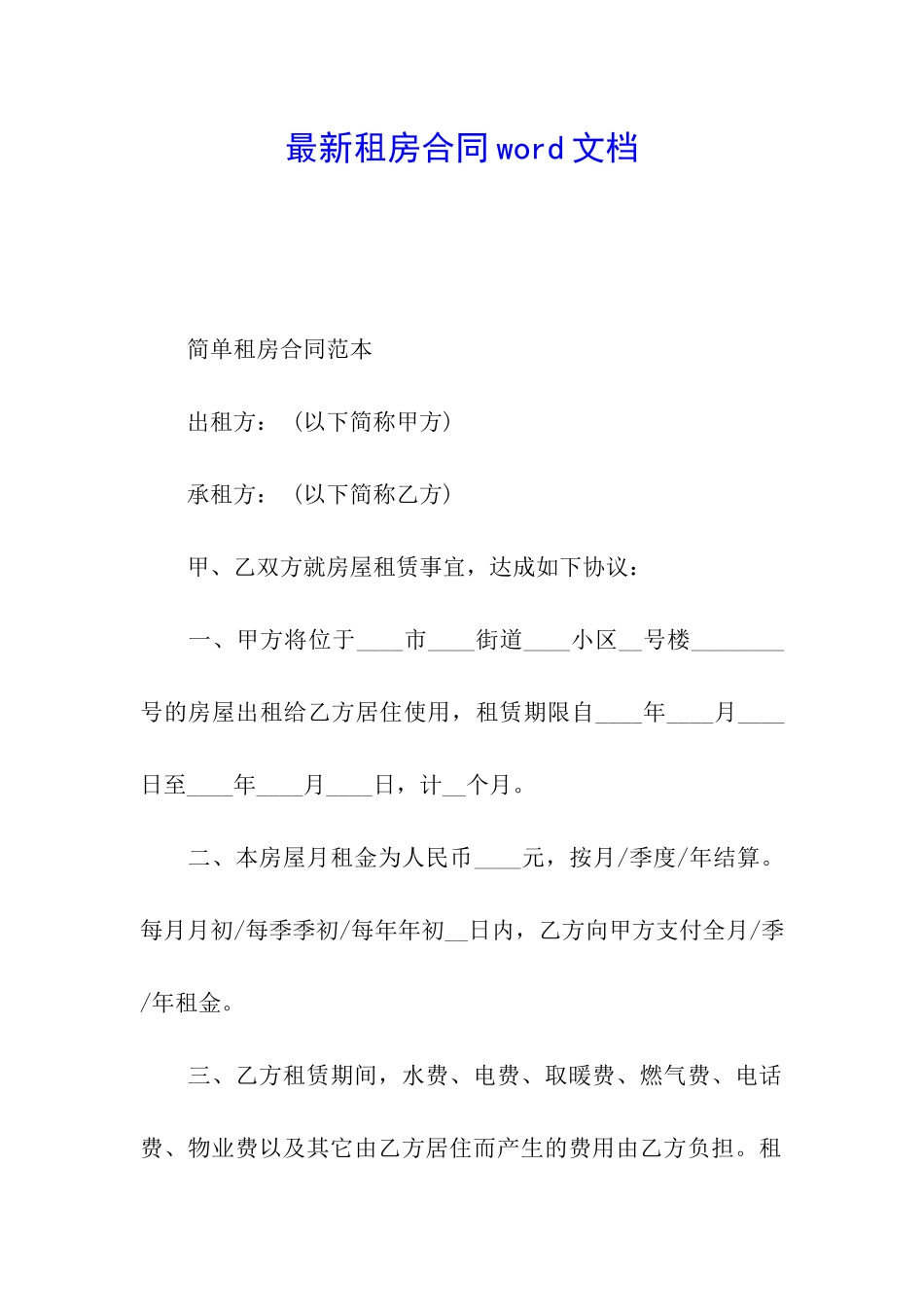 最新租房合同word文档_第1页