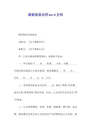 最新租房合同word文档