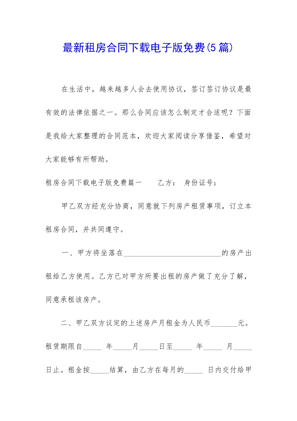 最新租房合同下载电子版免费_第1页