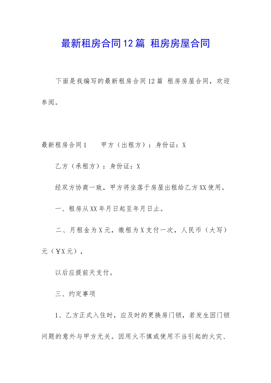 最新租房合同12篇-租房房屋合同_第1页