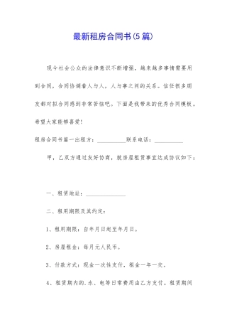 最新租房合同书(5篇)