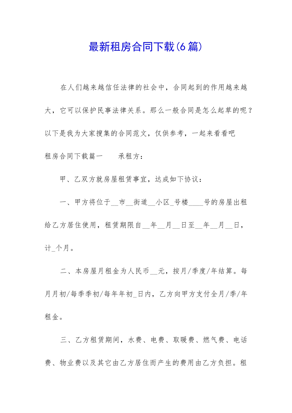 最新租房合同下载_第1页