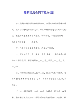 最新租房合同下载