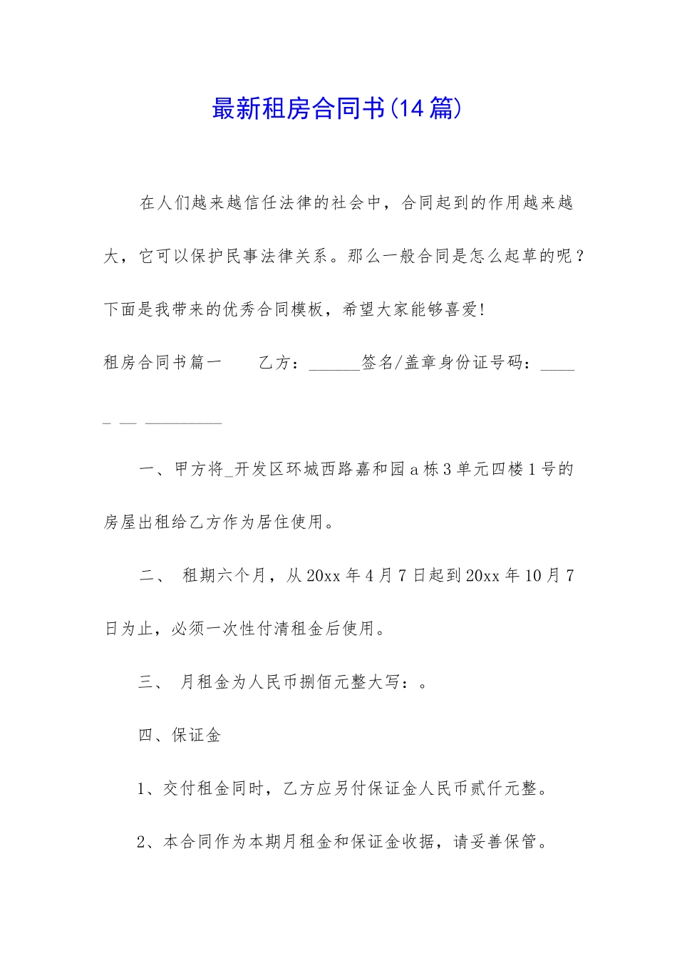 最新租房合同书(14篇)_第1页