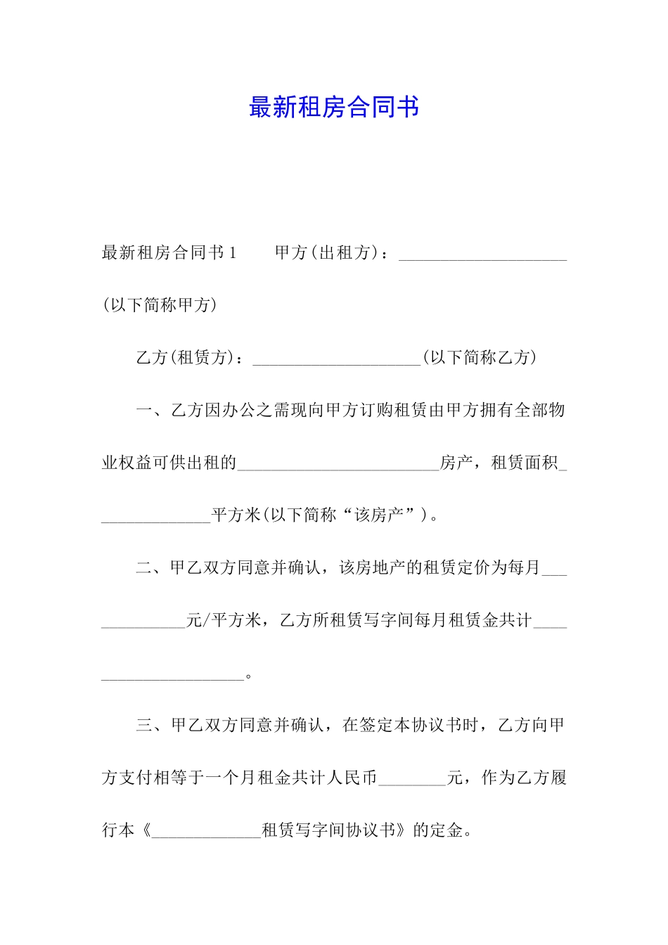 最新租房合同书_第1页