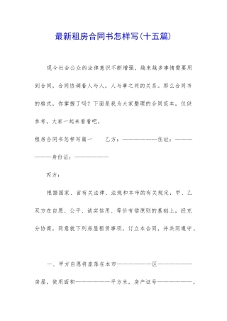 最新租房合同书怎样写