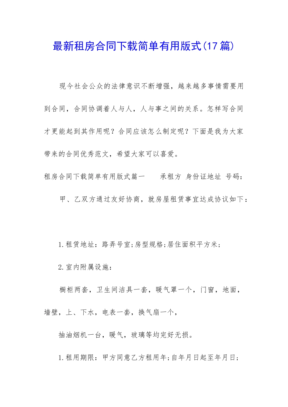 最新租房合同下载简单实用版式_第1页