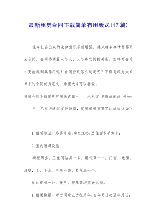 最新租房合同下载简单实用版式