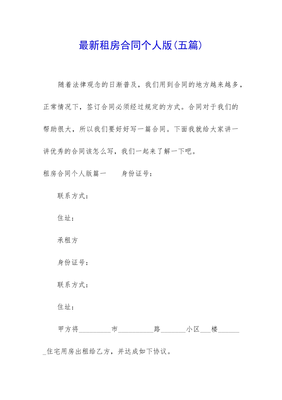 最新租房合同个人版_第1页