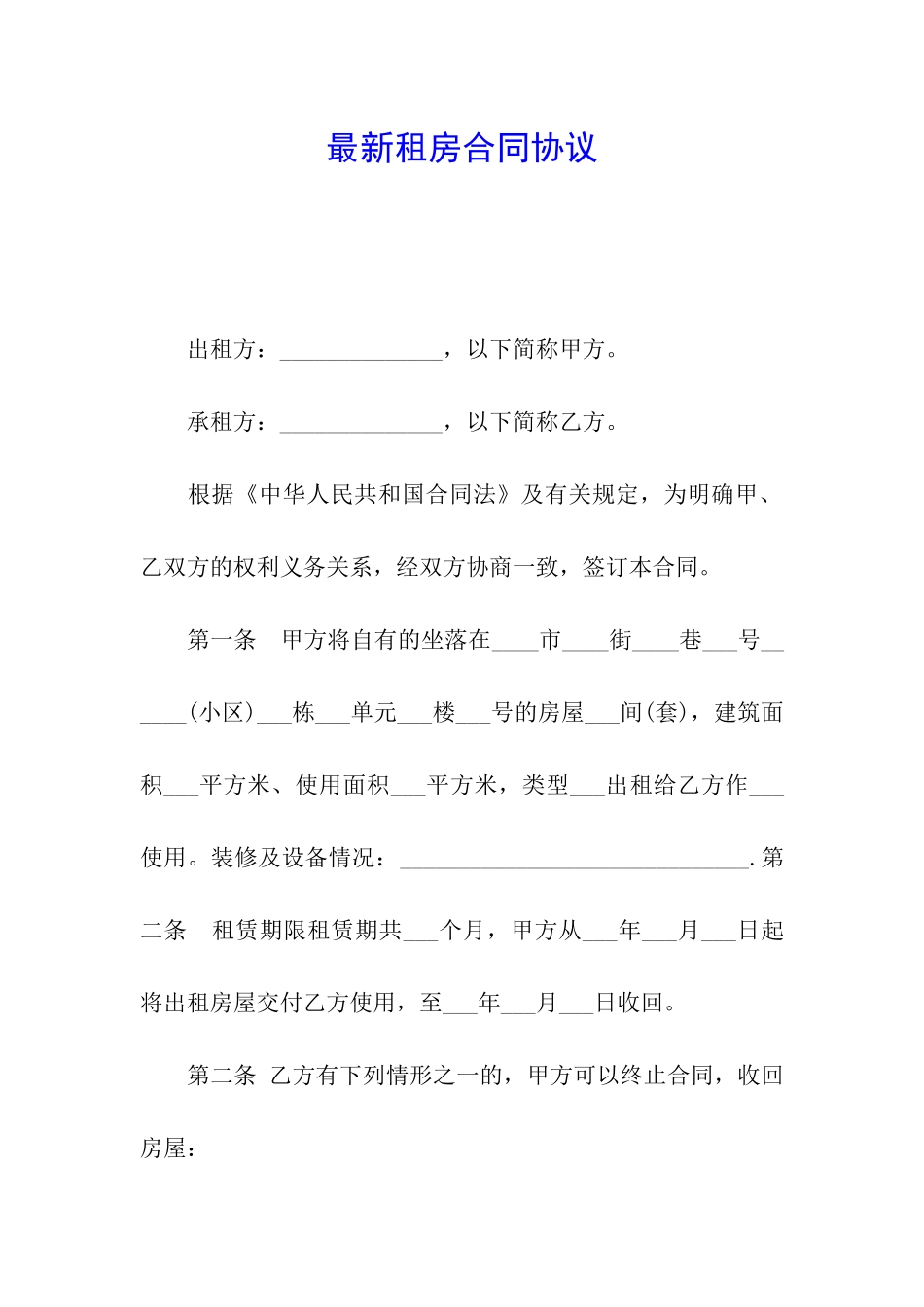 最新租房合同协议_第1页