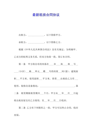 最新租房合同协议