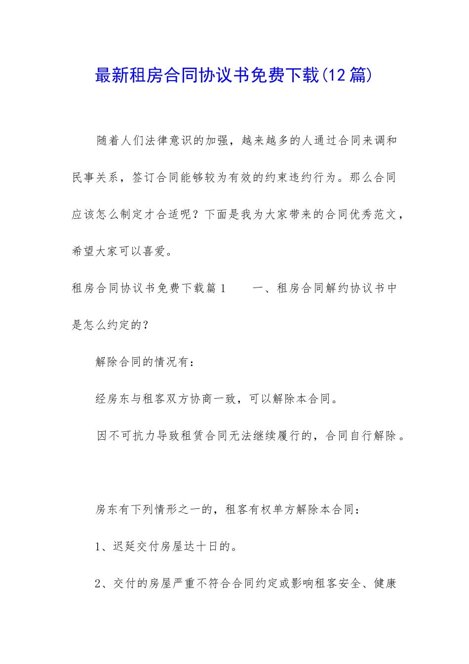 最新租房合同协议书免费下载_第1页