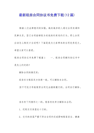 最新租房合同协议书免费下载