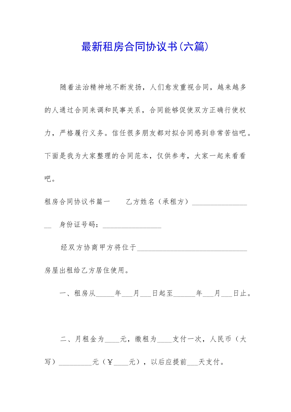 最新租房合同协议书_第1页