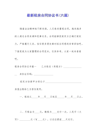 最新租房合同协议书