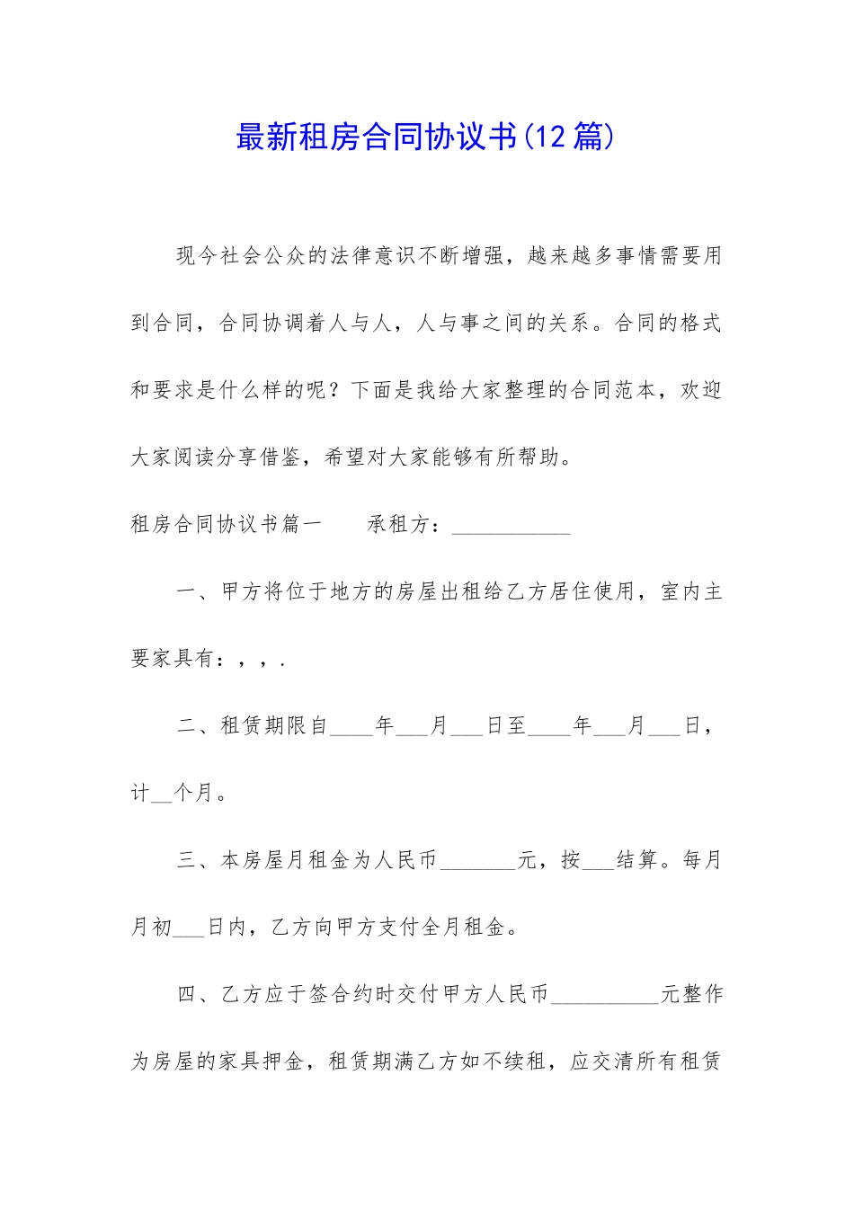 最新租房合同协议书(12篇)_第1页