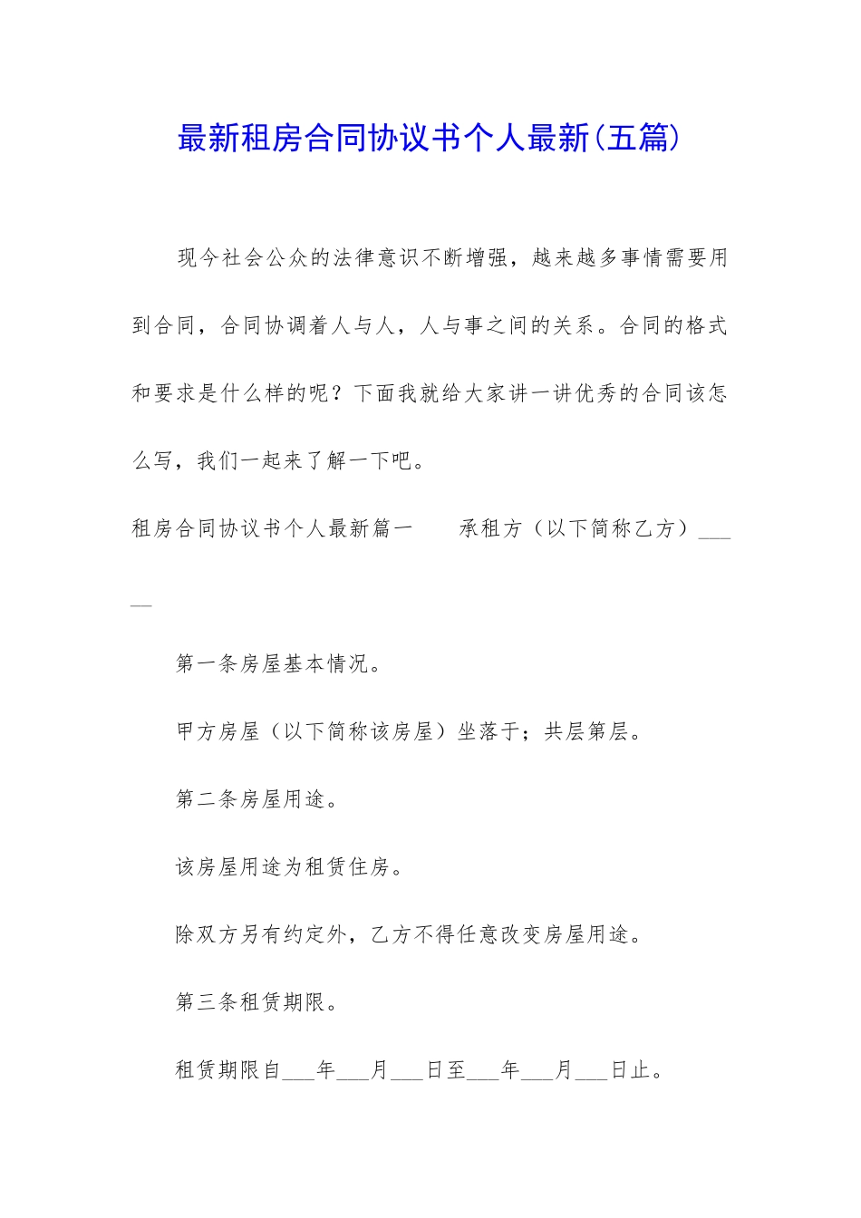 最新租房合同协议书个人最新_第1页