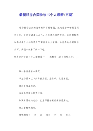 最新租房合同协议书个人最新