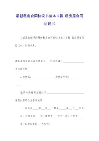 最新租房合同协议书范本3篇-租房屋合同协议书