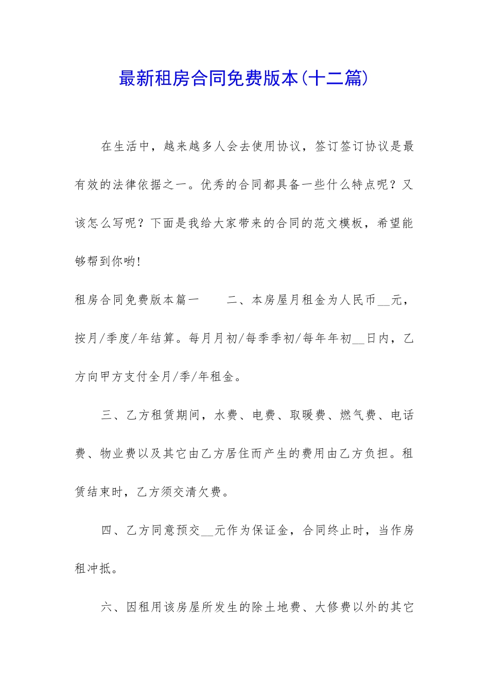 最新租房合同免费版本_第1页