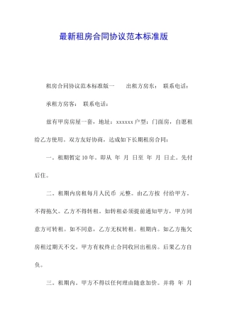 最新租房合同协议范本标准版