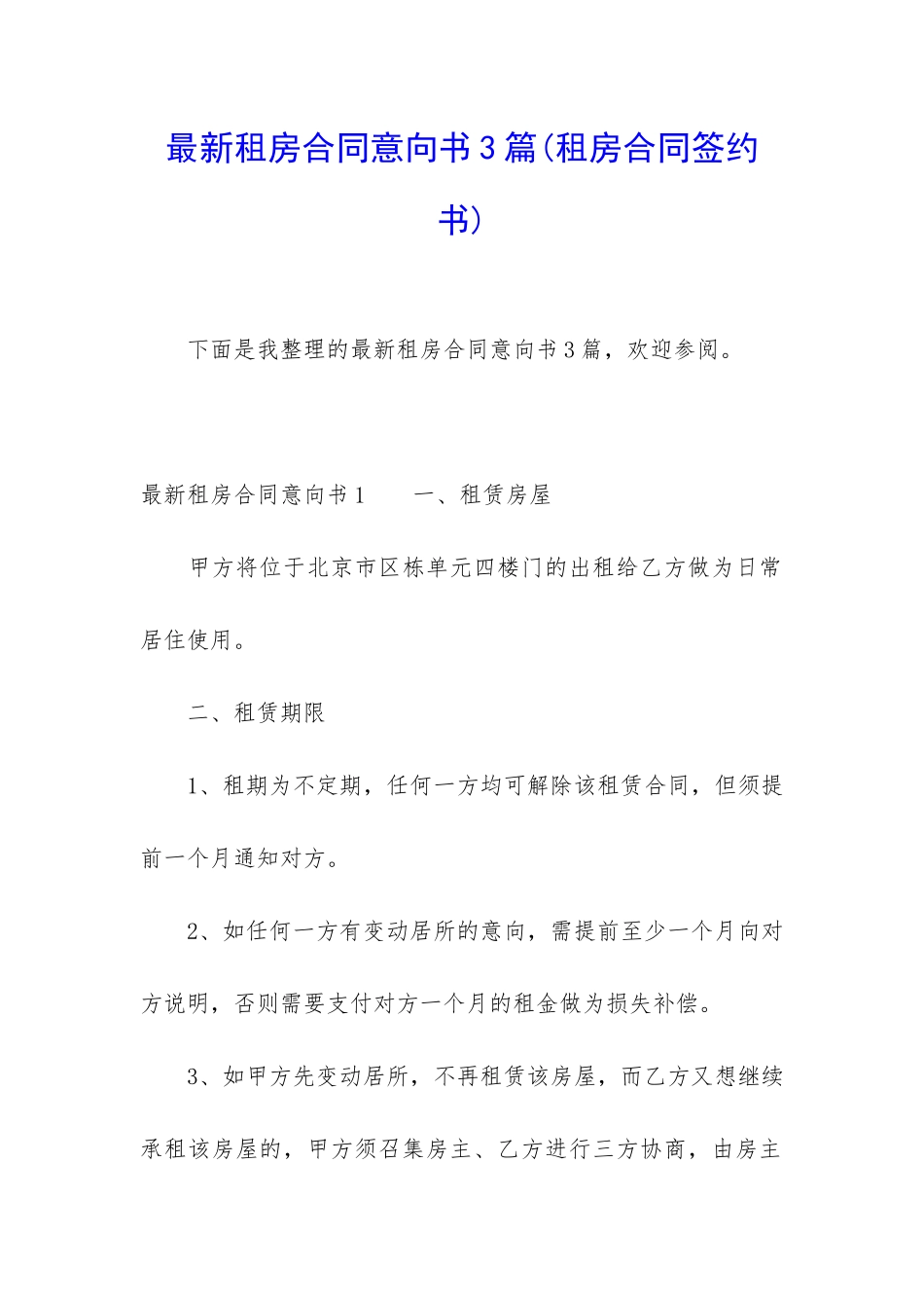 最新租房合同意向书3篇_第1页