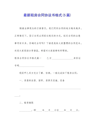 最新租房合同协议书格式