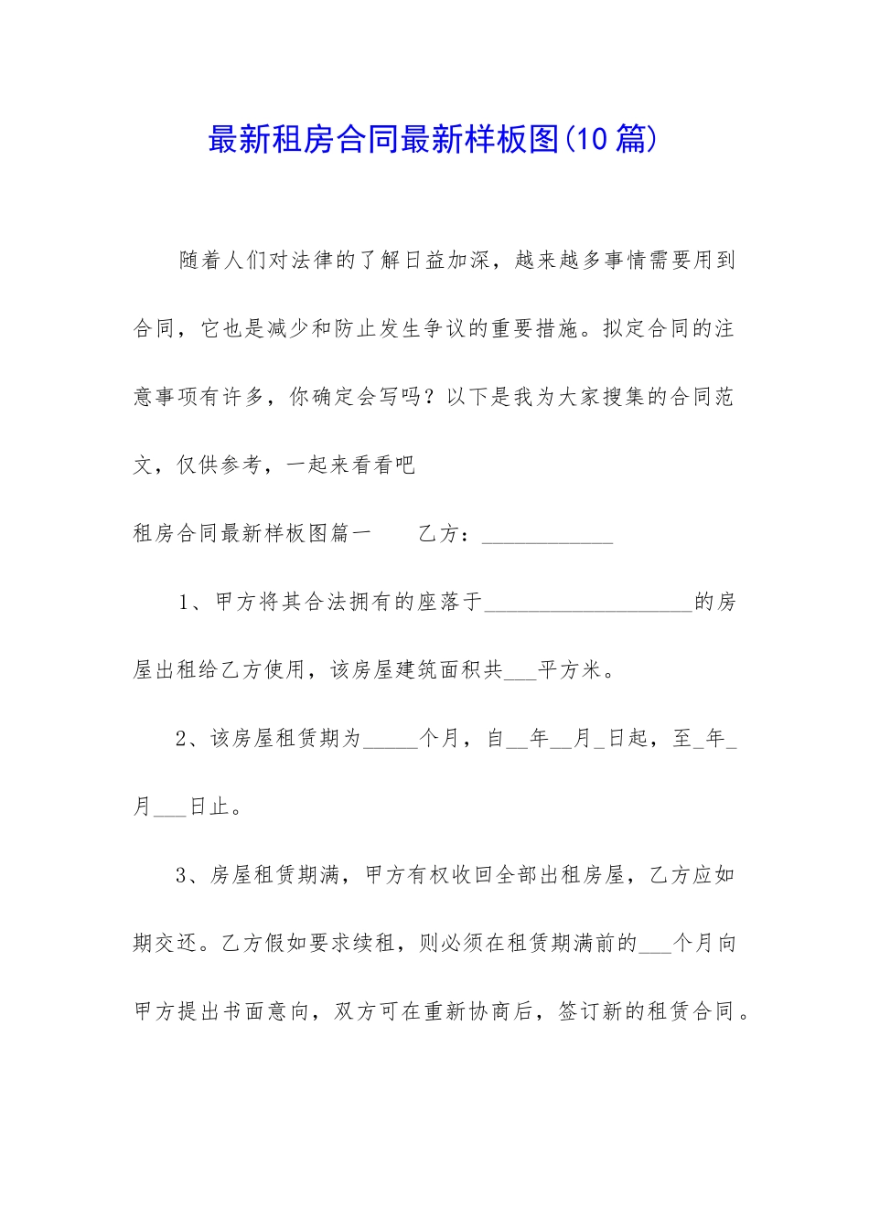 最新租房合同最新样板图_第1页