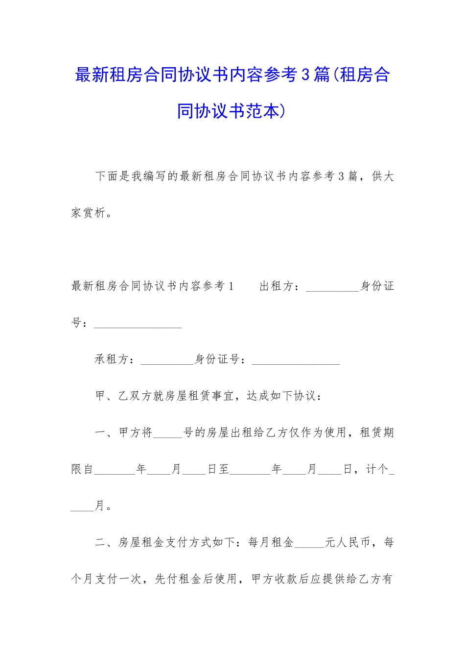 最新租房合同协议书内容参考3篇_第1页