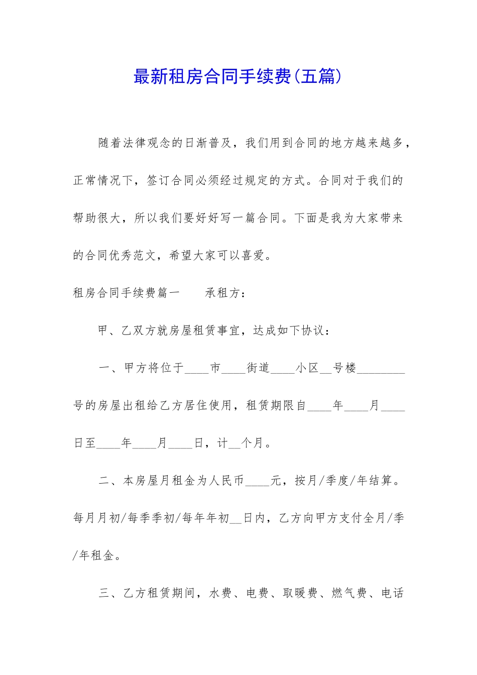 最新租房合同手续费_第1页