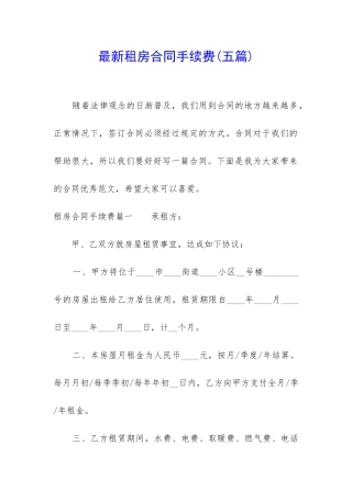 最新租房合同手续费