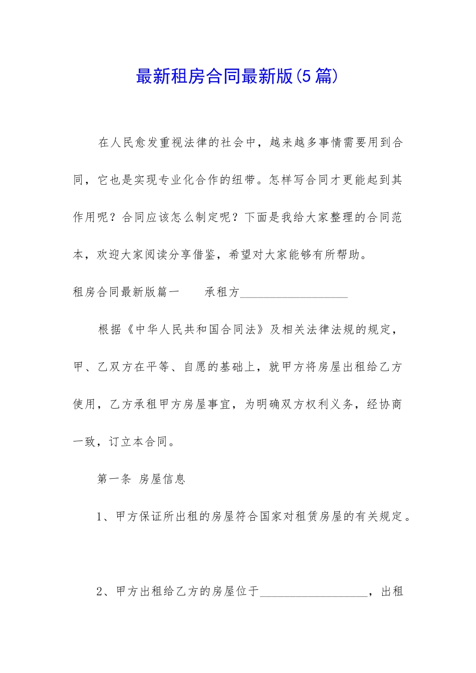 最新租房合同最新版_第1页