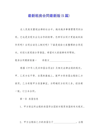 最新租房合同最新版