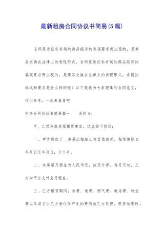 最新租房合同协议书简易