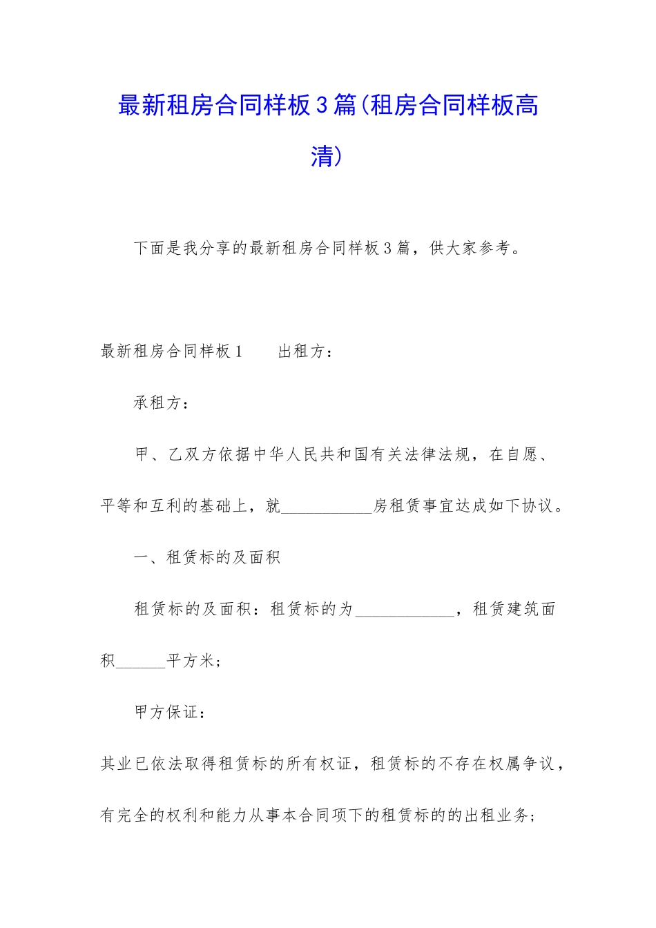 最新租房合同样板3篇_第1页