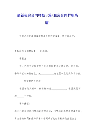 最新租房合同样板3篇