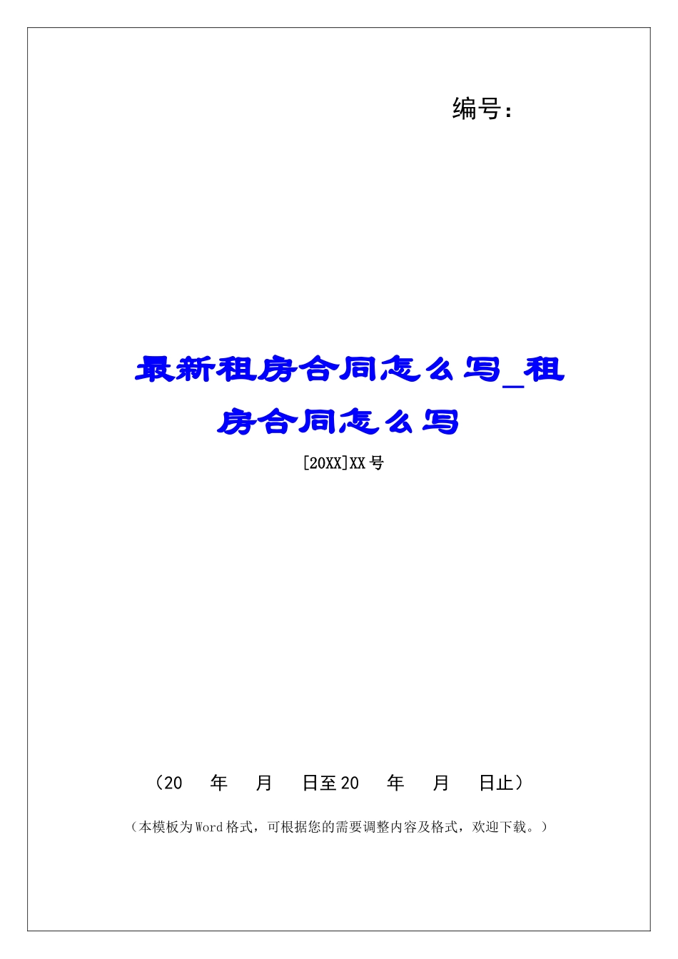 最新租房合同怎么写租房合同怎么写_第1页