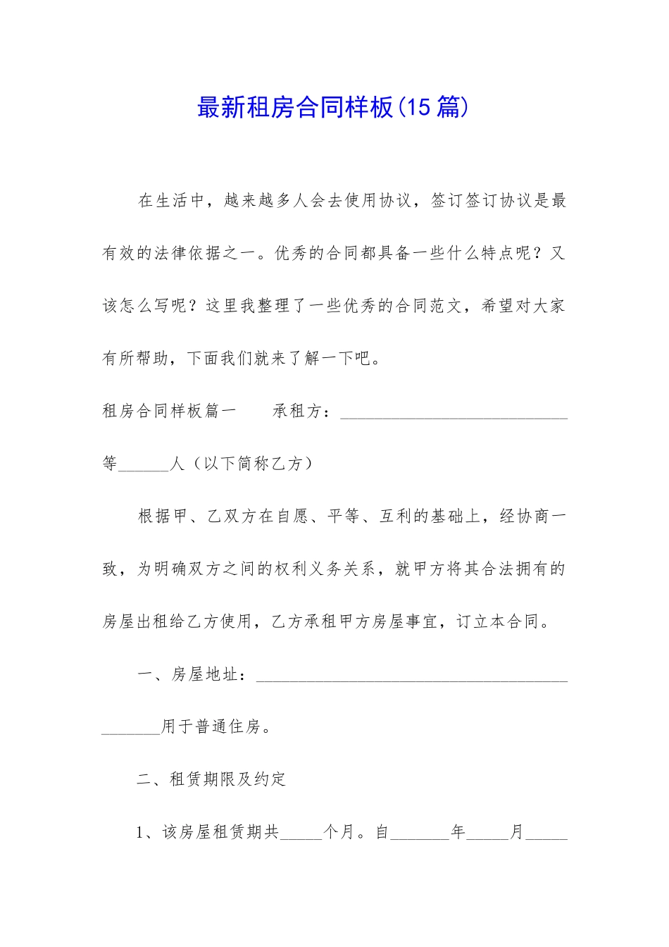 最新租房合同样板_第1页