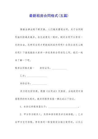 最新租房合同格式(五篇)