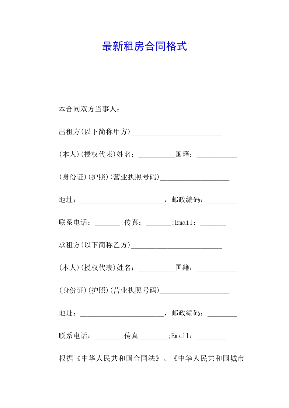 最新租房合同格式_第1页