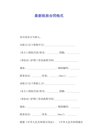 最新租房合同格式