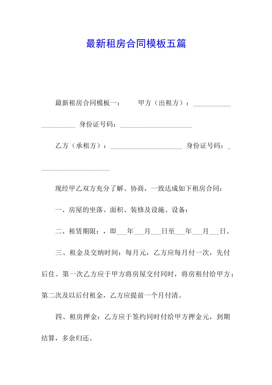 最新租房合同模板五篇_第1页