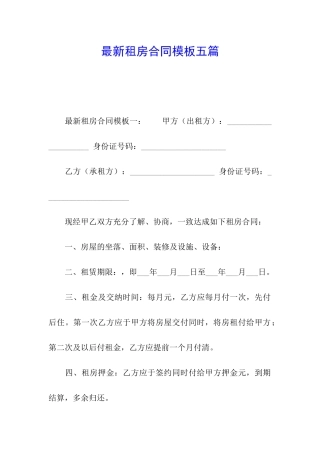 最新租房合同模板五篇