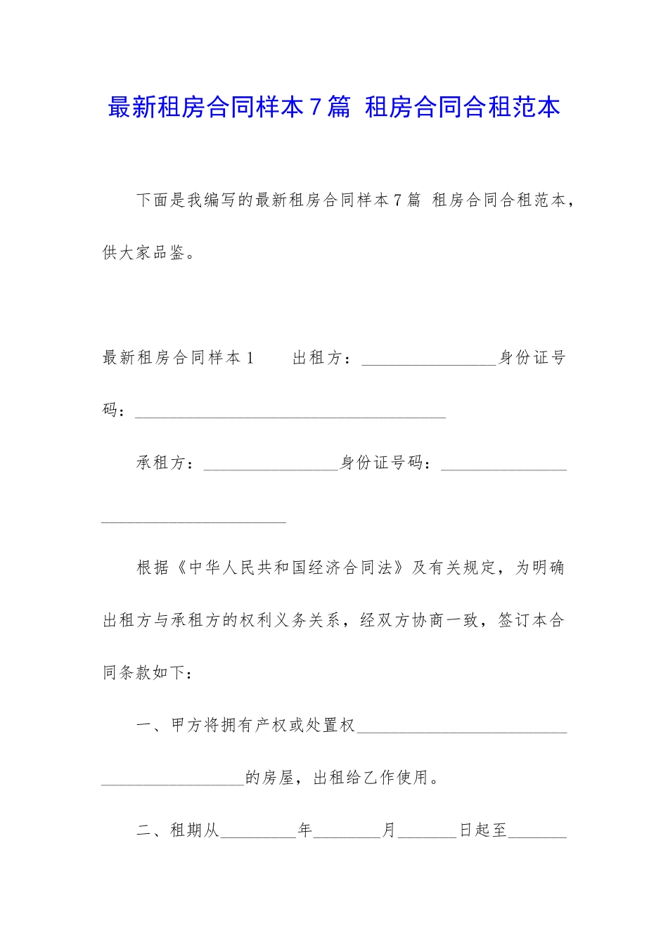 最新租房合同样本7篇-租房合同合租范本_第1页