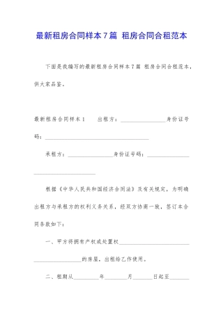 最新租房合同样本7篇-租房合同合租范本