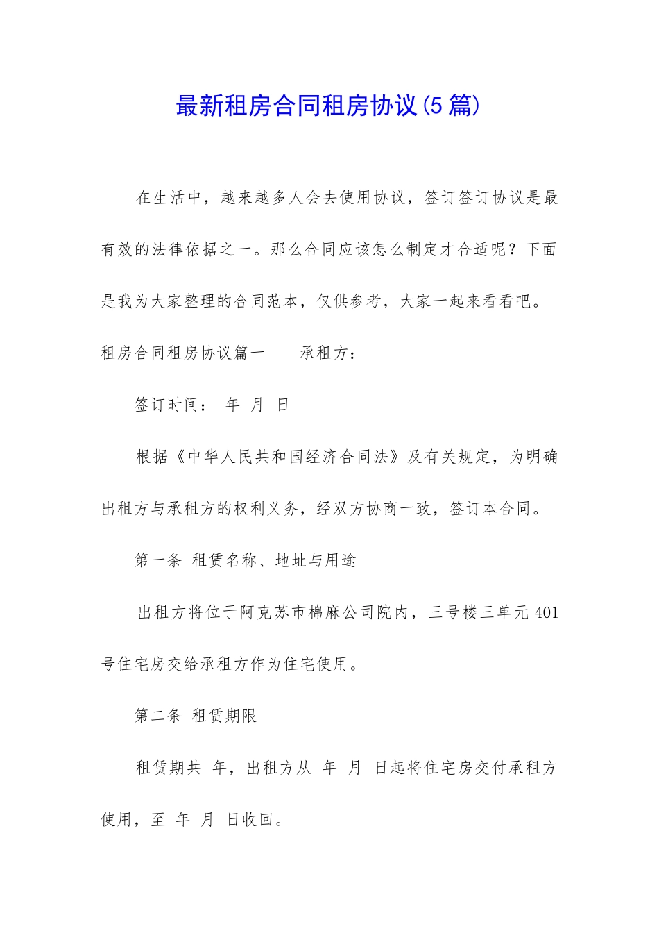 最新租房合同租房协议_第1页