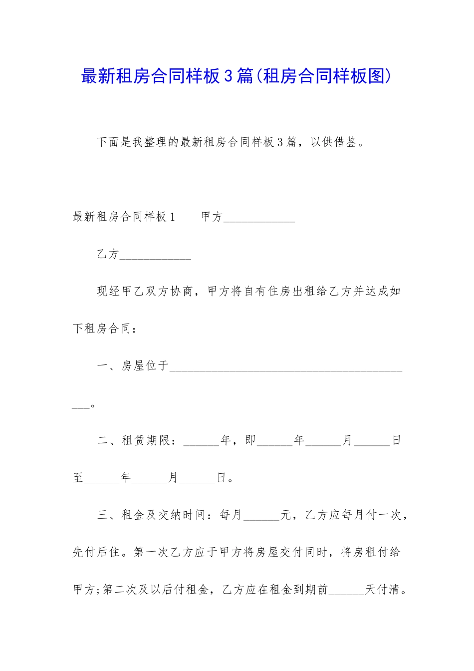 最新租房合同样板3篇(租房合同样板图)_第1页